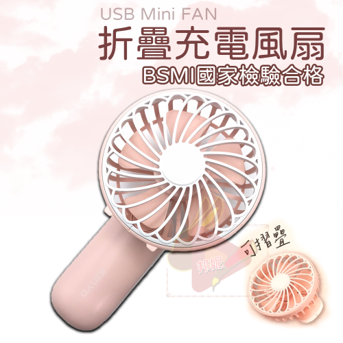 折疊充電小風扇⚡️邦妮⚡️【檢驗合格台灣現貨】手持風扇 小電扇 迷你風扇 隨身風扇 迷你充電風扇 USB充電 大風力