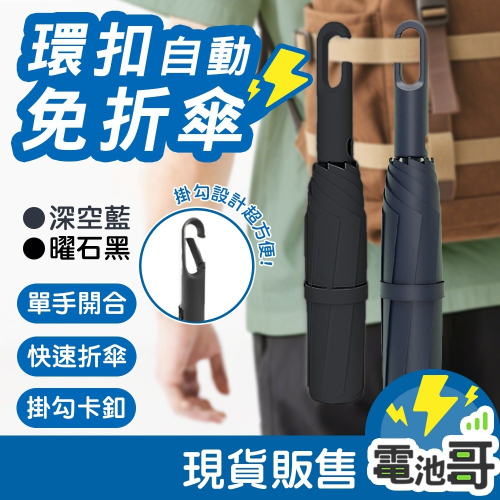 ?一秒收傘? 環扣三折疊傘 記憶免折疊傘 雨傘 自動傘 遮陽傘 環扣易折傘 環扣傘 便攜傘 晴雨傘