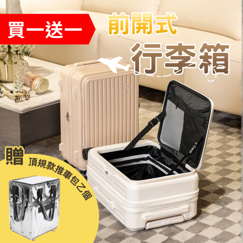 『前開式』行李箱