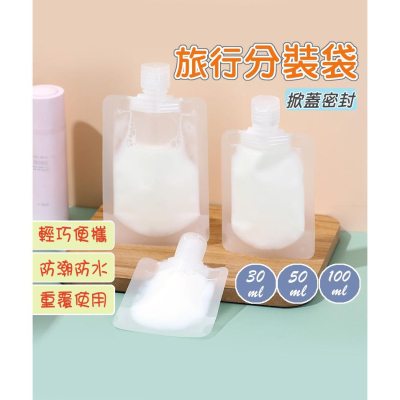 附發票現貨?液體分裝袋 出國 旅行分裝袋 沐浴旅行組 分裝袋 液體收納袋 收納袋 旅行袋 盥洗分裝袋 旅行攜便袋 吸嘴袋