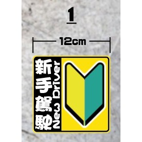 新手上路 新手上路 請多包涵 保持車距 軟磁片 軟磁鐵 pvc防水防曬貼紙 3M商業級反光貼紙