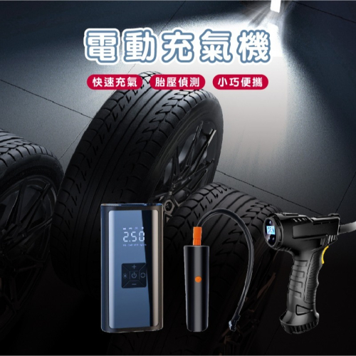 E034 | 汽車用電動打氣筒 有線/無線充氣泵 輪胎打氣泵 車載充氣泵 汽車打氣機 胎壓充氣