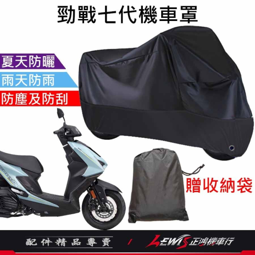 【正鴻機車行】機車車罩 機車罩 機車套 勁戰七代機車罩 摩托車車罩 機車防塵套 七代勁戰機車罩 機車龍頭套