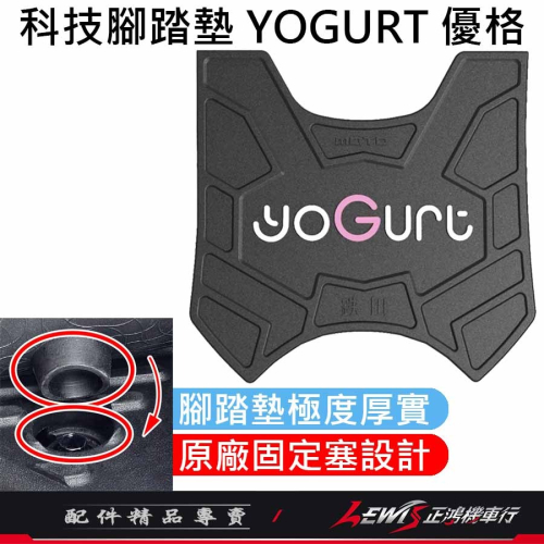 【正鴻機車行】機車腳踏墊 優格腳踏墊 YOGURT踏墊 機車踏墊 摩托車腳踏墊 橡膠腳踏墊 YOGURT 優格