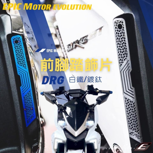 EPIC DRG 前腳踏飾片 裝飾貼片 白鐵材質 一組 2 片