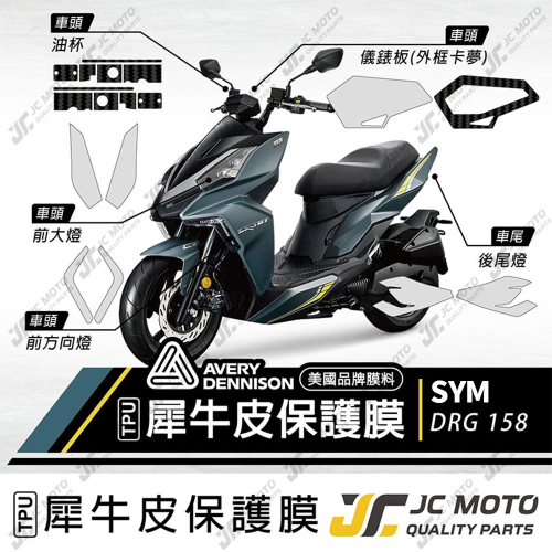 【JC-MOTO】 DRG 保護膜 保護貼 犀牛皮 儀表 透明 晶鑽 彩色 TPU透明高抗刮