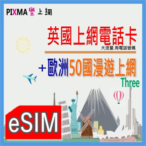 英國本地上網電話eSIM 歐洲上網eSIM 英國6~30GB捷克荷蘭法國希臘瑞典 比利時葡萄牙義大利 可通話【樂上網】