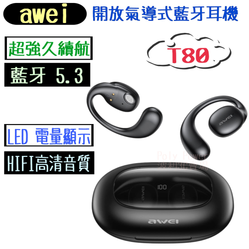 【awei藍芽耳機】T80 開放式藍牙耳機 LED電量顯示 高清音質