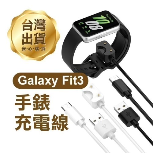 《三星Galaxy Fit3手錶充電線》55cm/1米 有USB/Type-C可選 充電器【飛兒】17-76