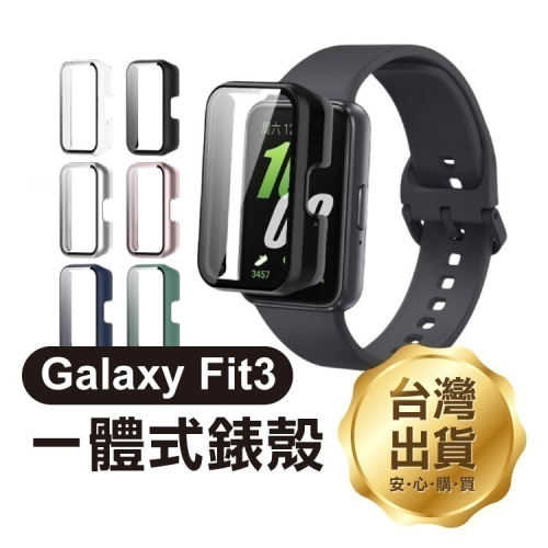 《三星Galaxy Fit3一體式錶殼》鋼化玻璃膜 PC硬殼 亮面 全包 保護殼 多色選擇【飛兒】17-125