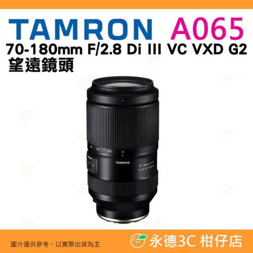TAMRON A065 70-180mm F2.8 DiIII VC VXD G2 公司貨 70-180 Sony 用