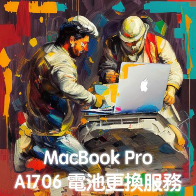 (協助您換2016-19的13吋Macbook Pro電池)更換全新電池服務_A1706_解決無法充電&膨脹_大台北到府