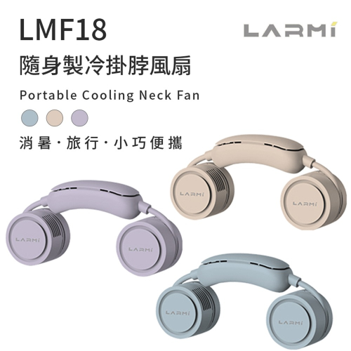 【樂米LARMI】隨身製冷掛脖風扇 LMF18 香薰功能 渦輪風扇 懶人風扇 安全不捲髮 附贈收納盒