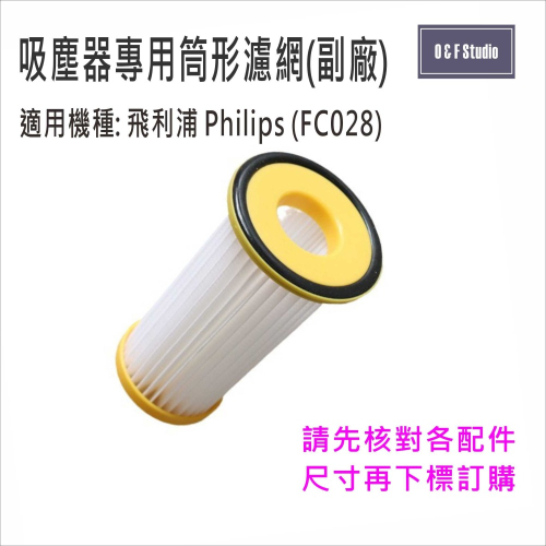 Philips飛利浦吸塵器筒形濾網(FC8028),FC8250~FC8299 ..副廠【MF002】
