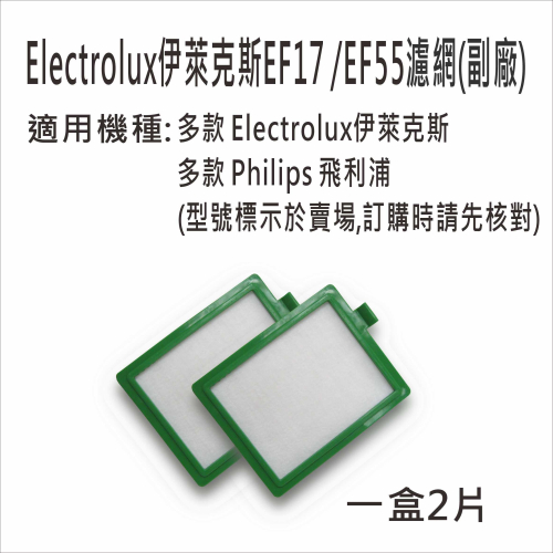 吸塵器濾網/排氣濾網-Electrolux伊萊克斯-EF17/EF55 1盒2片副廠 台灣現貨【MF004】