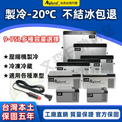 免運 冰虎Alpicool 車用冰箱 行動冰箱 保冰箱 小冰箱 露營冰箱 釣魚冰箱 適用12V24V電壓 車載冰箱