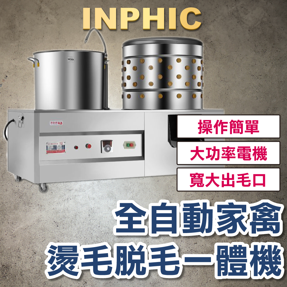 INPHIC-家禽煮水燙毛脫毛一體機 全自動雞鴨鵝快速橡膠脫毛 去毛機 臺灣屠宰設備-IMJJ002104A