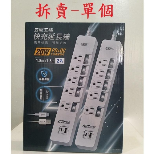 【築夢花世界】-COSTCO 好市多代購 MAXSTAR 太星電工 五開五插快充延長線 1.8公尺-拆賣