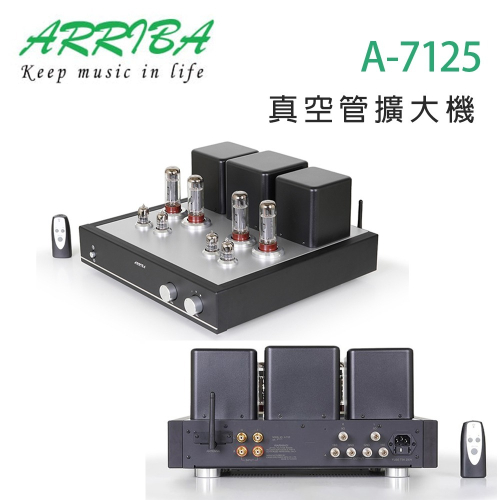 冠球 ARRIBA AUDIO A-7125 真空管擴大機