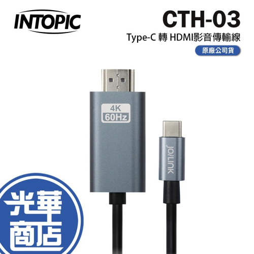 INTOPIC 廣鼎 CB-CTH-03 Type-C轉HDMI影音傳輸線 傳輸線 光華商場 公司貨