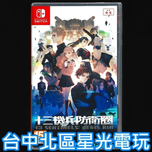現貨【NS原版片】☆ Switch 十三機兵防衛圈 ☆ 中文版全新品【台中星光電玩】