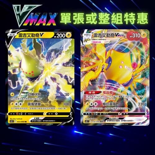寶可夢卡牌 寶可夢卡 關注送贈品 VMAX PTCG S12F 雷吉艾勒奇V 雷吉艾勒奇VMAX 思維激盪 最新彈