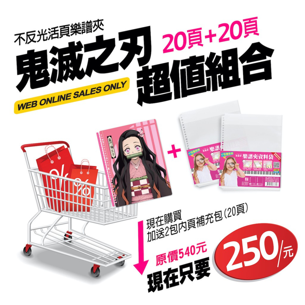 【美麗家】鬼滅之刃樂譜夾（20入）＋M103消光樂譜資料袋（10入）超值組合