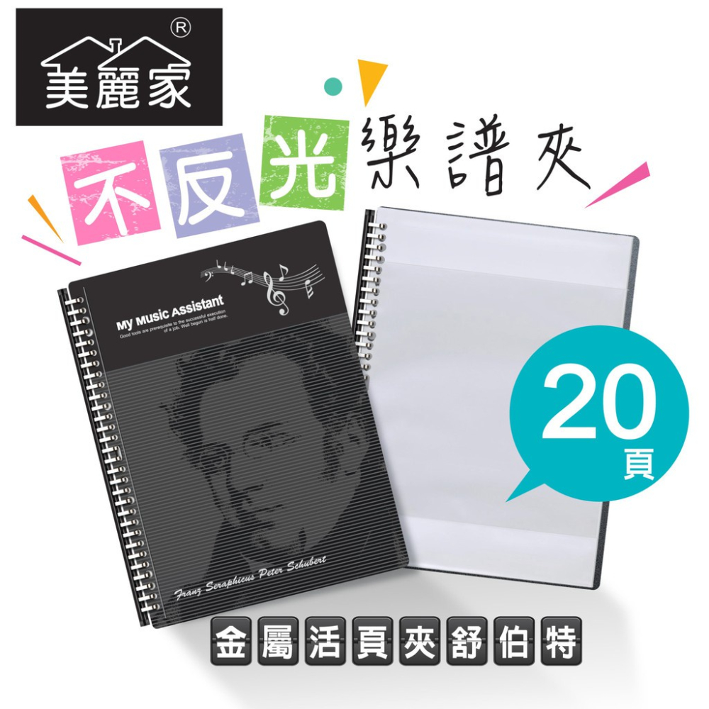 【美麗家】精緻型樂譜夾 不反光樂譜夾 活頁樂譜夾 可書寫樂譜夾 樂譜資料夾（20頁）_時尚黑舒伯特