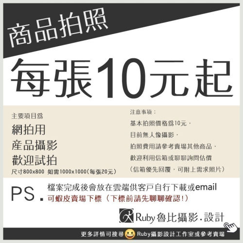 攝影 Ruby攝影設計 網拍攝影 情境攝影 飾品攝影 產品攝影 包包攝影 每張10元起