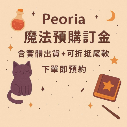 【Peoria 魔法預購卡】客製化預購專用下單入口 ✦ 含出貨小禮 ✦ 折抵尾款 ✦ 不可取消