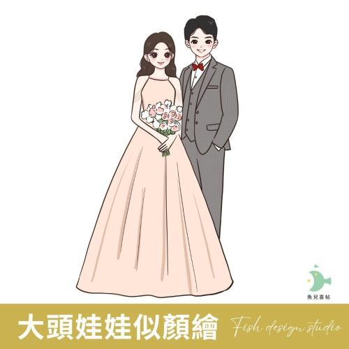 《似顏繪》大頭娃娃似顏繪｜魚兒喜帖