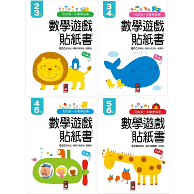風車/ 我的第一本數學啟蒙貼紙遊戲書2-3歲、3-4歲、4-5歲、5-6歲