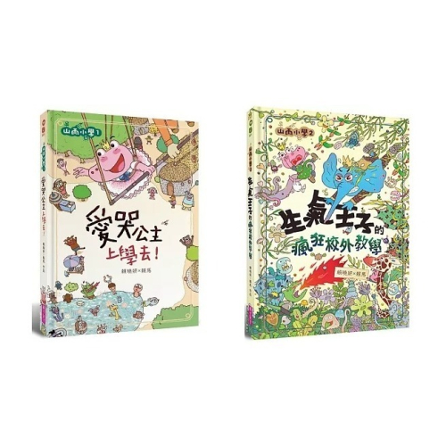 親子天下 山雨小學1-5：愛哭公主上學去！生氣王子的瘋狂校外教學