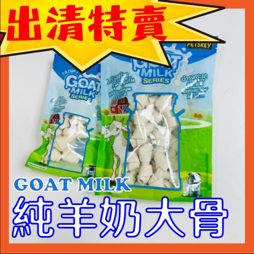 2025即期出清 GOAT MILK 羊奶大骨2.5吋 幼犬磨牙補鈣 狗零食 幼犬零食 磨牙骨 磨牙零食