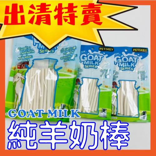 2025即期出清 GOAT MILK 羊奶棒 幼犬磨牙補鈣 狗零食 幼犬零食 磨牙骨 磨牙零食