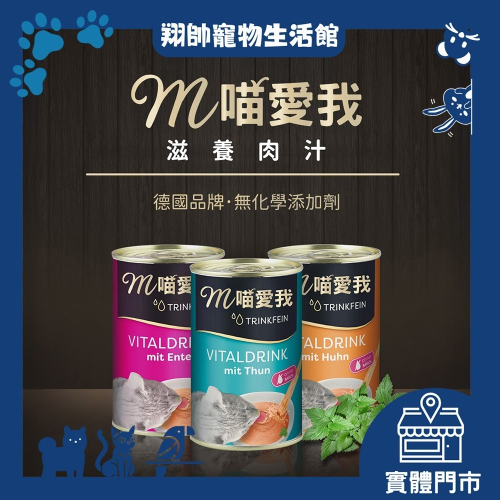 喵愛我 | 喵愛我滋養肉汁罐頭 | 肉汁罐 | 貓湯罐 | 貓主食罐頭 | 多種口味可選 | 翔帥寵物生活館