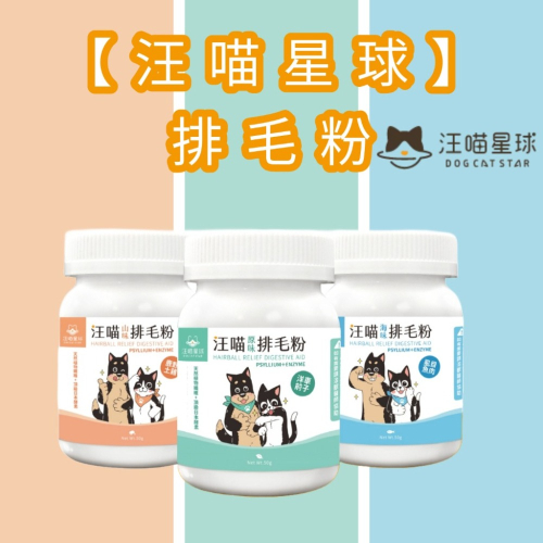 ?GuoShi寵物? 汪喵星球 汪喵排毛粉 50g 取代化毛膏 幫助腸胃蠕動 天然植物纖維 日本酵素 吐毛球 便秘