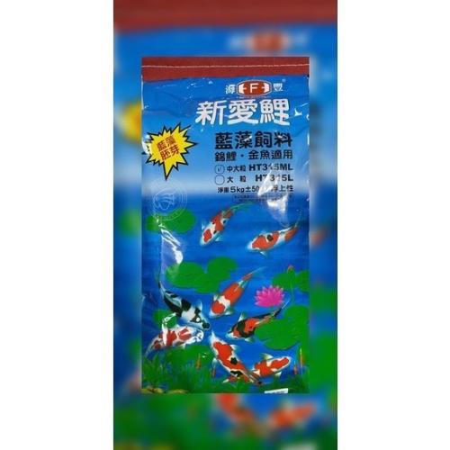 海豐 新愛鯉 藍藻飼料 (HT315ML中大粒)5kg 錦鯉金魚飼料 龍鯉 短身龍鯉 魚飼料