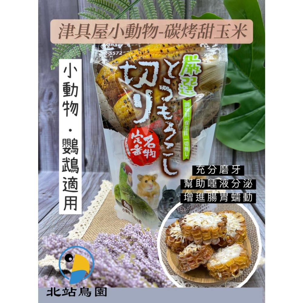 津具屋炭烤甜玉米 / 寵物鼠兔、鸚鵡零食點心 / 倉鼠、中大型鸚鵡、天竺鼠
