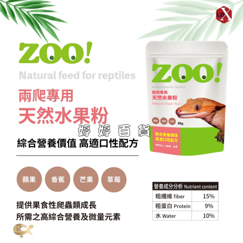 利達祥 ZOO 兩爬專用 天然水果粉 食果性爬蟲飼料 粉狀飼料 睫角守宮 巨人守宮 馬島日守宮 婷婷水族 兩棲爬寵