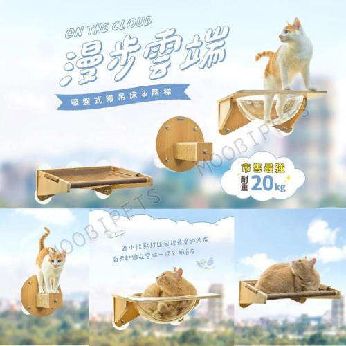 【姆比】?漫步雲端☁ 吸盤式貓吊床 (三款) 市售最強 耐重20kg 貓抓住 貓跳台 貓咪床 貓麻繩 寵物吊床 貓抓板