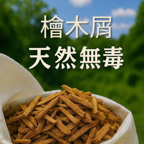 台灣天然無毒檜木屑 檜木料 擴香料 巢箱墊料 鳥類 爬蟲類 巢箱 底料