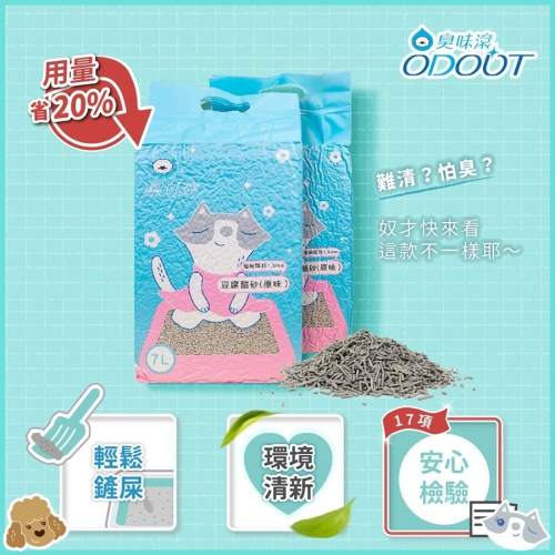 【⚡免運】ODOUT 臭味滾?1.5mm極細抗臭豆腐貓砂｜7L?譽的生活美食舖【25/03/29】