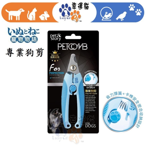【幸運貓】寵物物語 pet story 專業狗剪 指甲剪