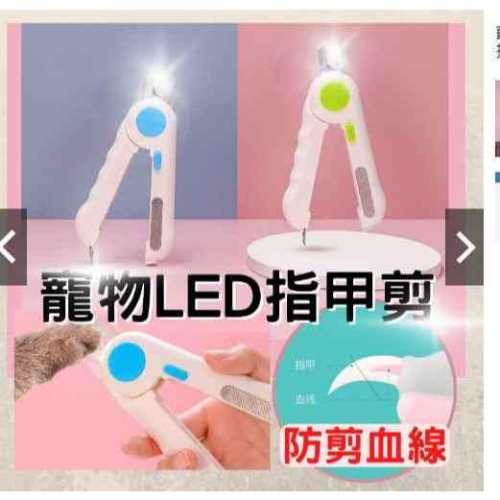 C065 寵物安全 LED照明指甲剪*2支