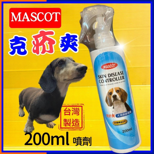 美克 【克疥爽 噴劑 200ml/瓶】Mascot 犬用 膚皮 愛犬專用 貓勿用~附發票✪四寶的店✪