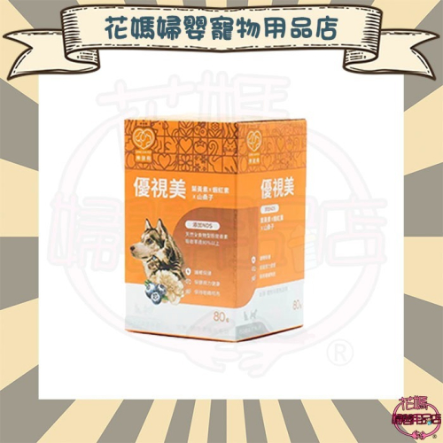 樂健飛 護眼! 優視美 葉黃素+蝦紅素+山桑子+NDS 寵物保健80g/盒