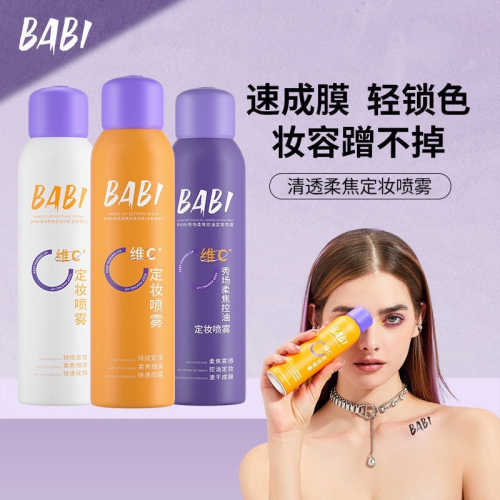 Babi定妝噴霧