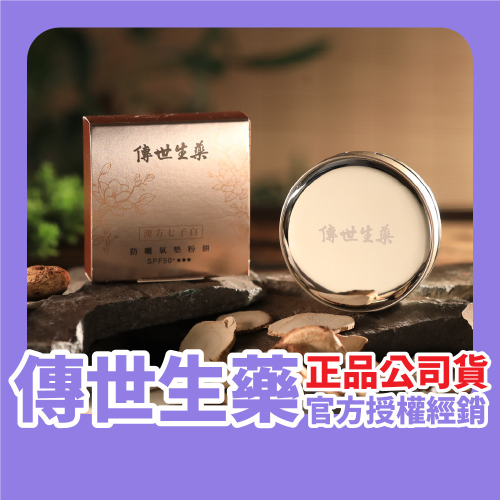 傳世生藥｜漢方養膚防曬素顏氣墊 15g 七子白｜正品公司貨【傳世良品】