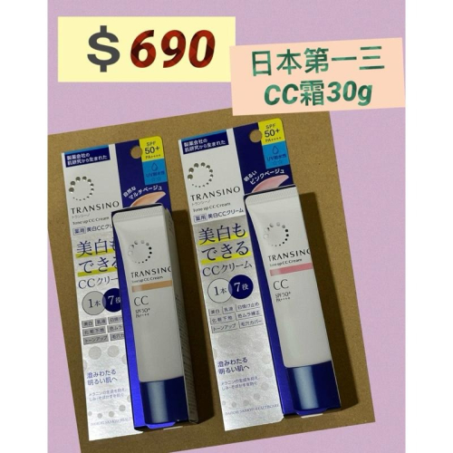 《現貨》日本 第一三共 TRANSINO 防曬隔離 自然 明亮粉肌色 CC霜30g 50+ PA++++